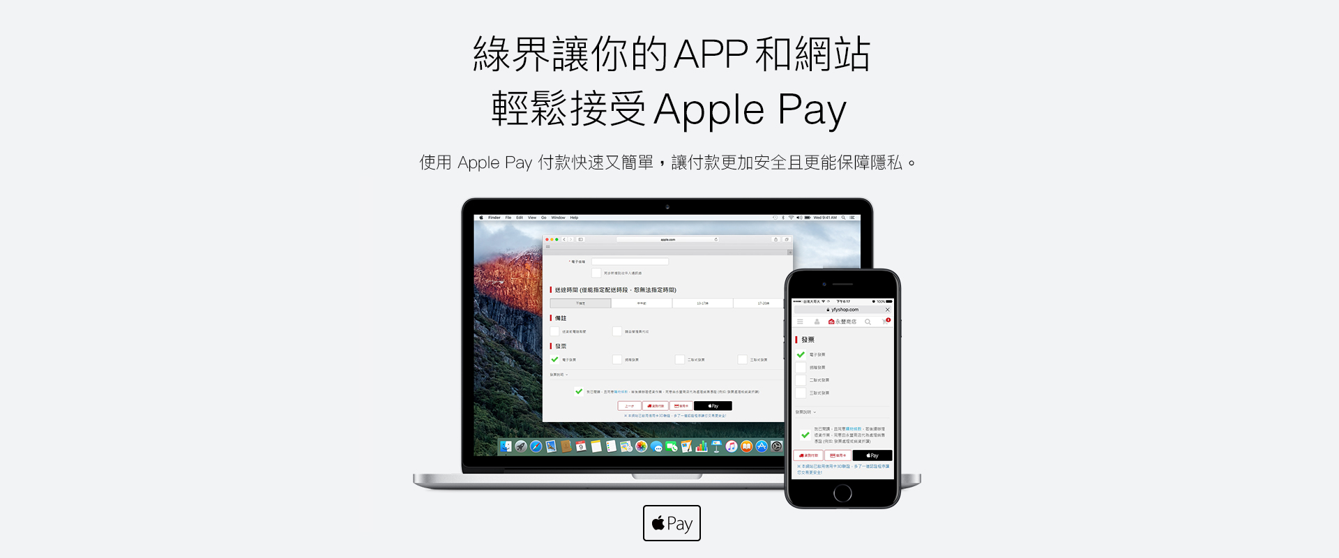 綠界讓你的 App 和網站輕鬆接受 Apple Pay