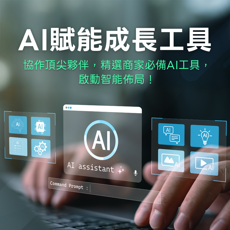 AI 賦能成長工具