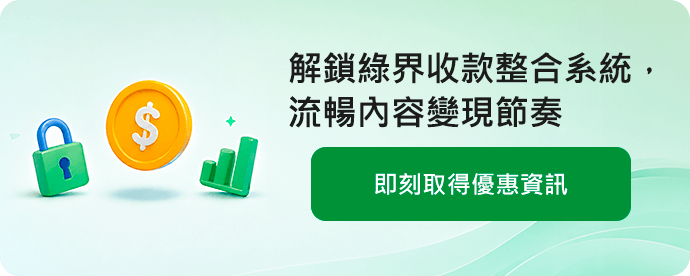 解鎖綠界收款整合系統，流暢內容變現節奏