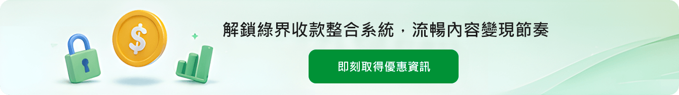 解鎖綠界收款整合系統，流暢內容變現節奏