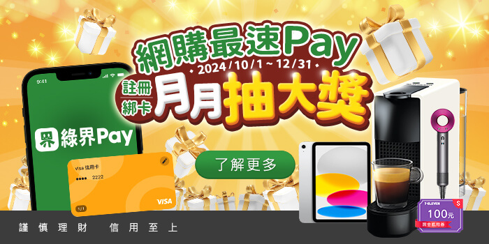 網購最速Pay！下載註冊綠界Pay並完成綁卡，即可參加抽獎，月月送大獎，就等你來拿！