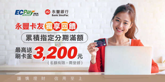 永豐卡友獨享回饋，最高送3200刷卡金