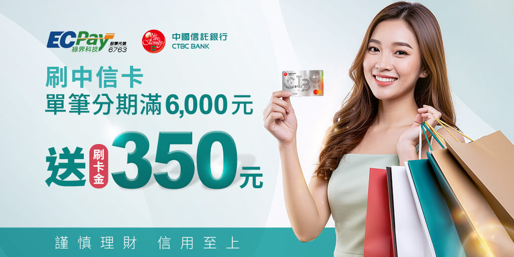 中信卡友分期，滿6000送350刷卡金